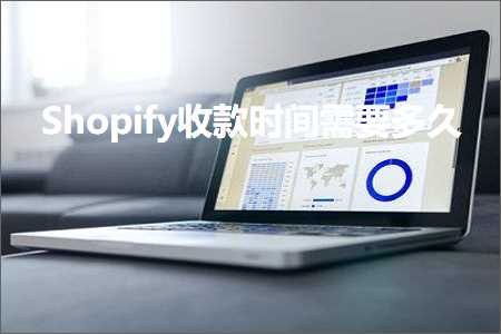 璺ㄥ鐢靛晢鐭ヨ瘑:Shopify鏀舵鏃堕棿闇€瑕佸涔? width=