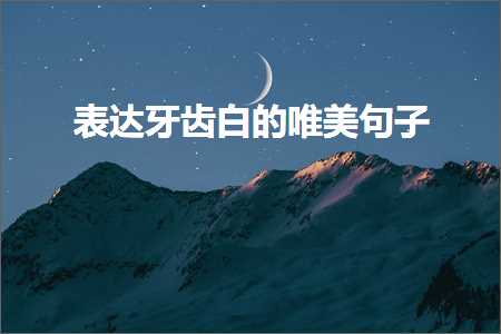 鍏充簬浼橀泤鐢熸椿鐨勫敮缇庡彞瀛愶紙鏂囨763鏉★級